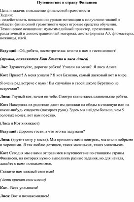 Внеурочное мероприятие по финансовой грамотности для учеников начальных классов