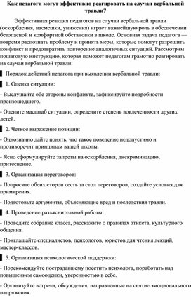 Обложка для материала Как педагоги могут эффективно реагировать на случаи вербальной травли?