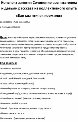 Обложка для материала Конспект занятия Сочинение воспитателем и детьми рассказа из коллективного опыта  «Как мы птичек кормили»