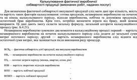 Обложка для материала Калькулювання фактичної виробничої собівартості продукції (виконаних робіт, наданих послуг)