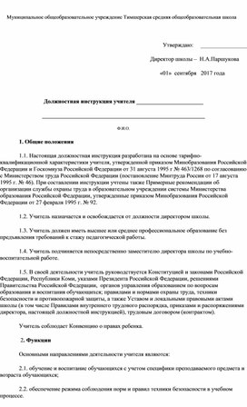 Должностная инструкция учителя