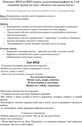 Конспект НОД по ИЗО (лепка, пластилиннография)во 2-ой младшей группе на тему: "Платье для куклы Кати".