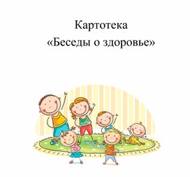 Картотека «Беседы о здоровье»