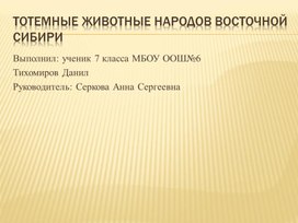 Обложка для материала Научно-практическая работа по географии "Тотемы народов Красноярского края"