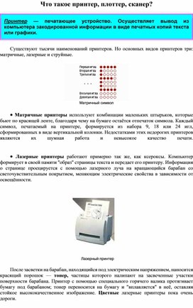 Что такое принтер, плоттер, сканер?