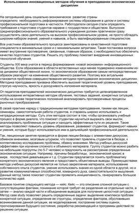 Использование инновационных методов обучения в преподавании экономических дисциплин