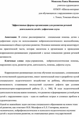 Обложка для материала Моисеева Раиса Ивановна учитель-сурдопедагог ОГБОУ «Школа-интернат для обучающихся с нарушениями слуха» 		г. Томск, Томская область  Эффективные формы организации для развития речевой деятельности детей с дефектами слуха