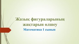 1МЖазық фигуралардың жақтарын өлшеу ТАНЫСТЫРЫЛЫМ