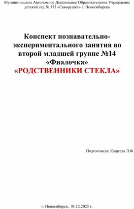Обложка для материала Конспект познавательно-экспериментального занятия во второй младшей группе «РОДСТВЕННИКИ СТЕКЛА»