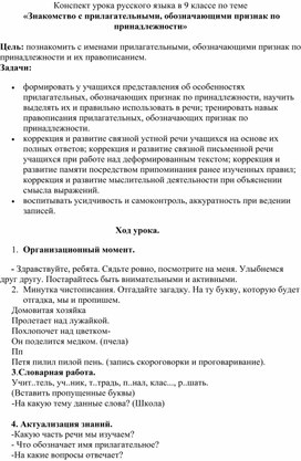 Конспект урока русского языка в 9 классе по теме  «Знакомство с прилагательными, обозначающими признак по принадлежности»