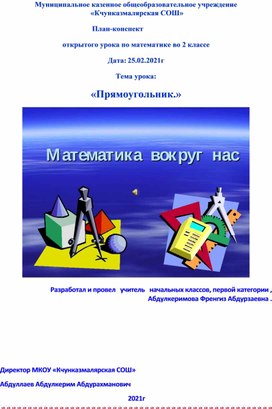 План-конспект открытого урока по математике во 2 классе . Тема урока: «Прямоугольник.»