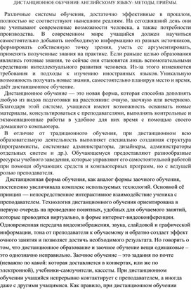 Дистанционное обучение английскому языку: методы и приёмы.