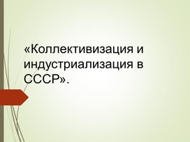 Презентация по Истории России для 9го класса по теме "Коллективизация и индустриализация в СССР"