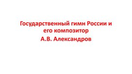 Обложка для материала Государственный гимн России и его композитор  А.В. Александров