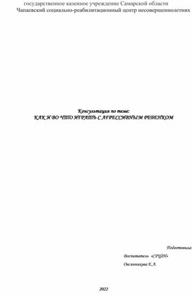 Консультация "Во что играть с агрессивными детьми"