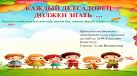 Обложка для материала Презентация на тему "Каждый детсадовец должен знать ..." (Правила поведения в детском саду : режим дня, гигиена, дружба и безопасность)