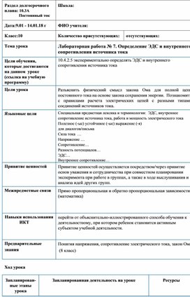 Обложка для материала 10 класс. ЛР7 Определение ЭДС и внут. сопр. ис. тока