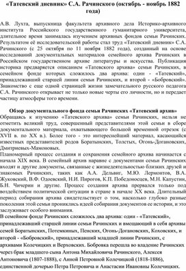 «Татевский дневник» С.А. Рачинского (октябрь - ноябрь 1882 года)