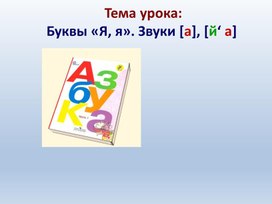 Обложка для материала Буква Я. Звук (й", а)