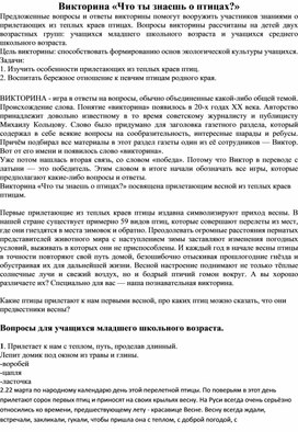 Обложка для материала Викторина "Что ты заешь о прилетающих из теплых краев птицах"