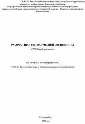 Обложка для материала Рабочая программа ЕН.03 Информатика
