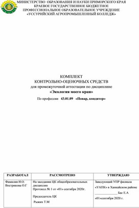 Комплект контрольно-оценочных средств по дисциплине "Экология моего края"