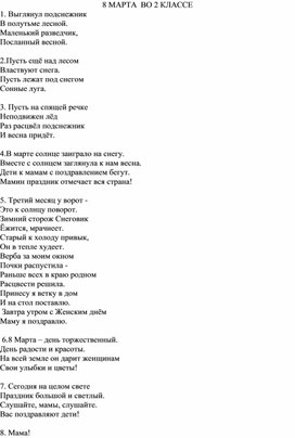 Сценарий утренника, посвящённого Дню 8 Марта (2 класс)