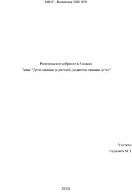 Методическая разработка родительского собрания на тему "Дети глазами родителей, родители глазами детей"