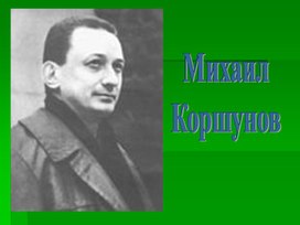 Обложка для материала Коршунов