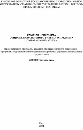 РАБОЧАЯ ПРОГРАММА  ОБЩЕОБРАЗОВАТЕЛЬНОГО УЧЕБНОГО ПРЕДМЕТА  ОУП.05 «ИНФОРМАТИКА»