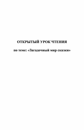 ОТКРЫТЫЙ УРОК ЧТЕНИЯ  по теме: «Загадочный мир сказки»