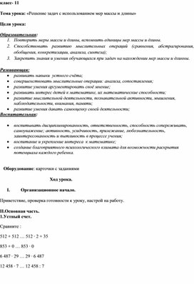 Конспект урока математики "Решение задач с использованием мер массы и длины", 11 класс