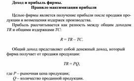 Доход и прибыль фирмы. Правило максимизации прибыли