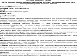 Конструкт внеурочного занятия на тему "Работа с текстом. Образование сосульки".