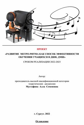 «РАЗВИТИЕ  МЕТРО-РИТМА КАК СПОСОБ ЭФФЕКТИВНОСТИ ОБУЧЕНИЯ УЧАЩИХСЯ В ДШИ, ДМШ»