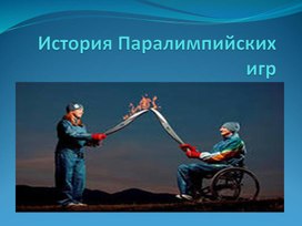 Обложка для материала История Паралимпийских игр