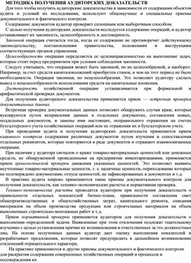 Обложка для материала МЕТОДИКА ПОЛУЧЕНИЯ АУДИТОРСКИХ ДОКАЗАТЕЛЬСТВ