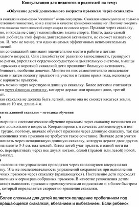 Консультация для педагогов и родителей на тему:  «Обучение детей дошкольного возраста прыжкам через скакалку»