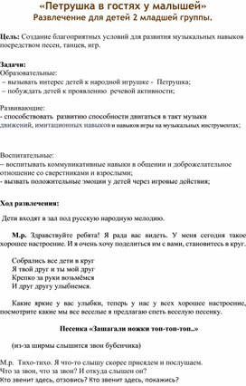 Методическая разработка            музыкального занятия во 2 младшей группе "Петрушка в гостях у малышей"