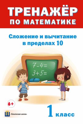 Тренажер по математике "Сложение и вычитание в пределах 10" 1 класс