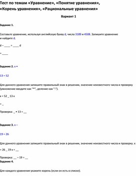 Обложка для материала Тест по темам   «Корень уравнения», «Рациональные уравнения» 5ласс