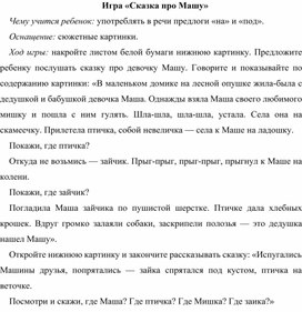 Обложка для материала Игра «Сказка про Машу» (младшая группа)