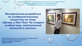 Обложка для материала Методическая разработка по изобразительному искусству на тему:  «Дождь у Лин Чинг Че создает особый мир, наполненный теплотой и светом».