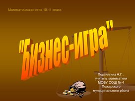 Презентация к мероприятию "Бизнез -игра 10-11 класс"