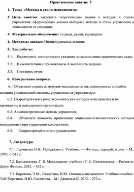 Практическое занятие  5 Тема:  «Методы и стили менеджмента»