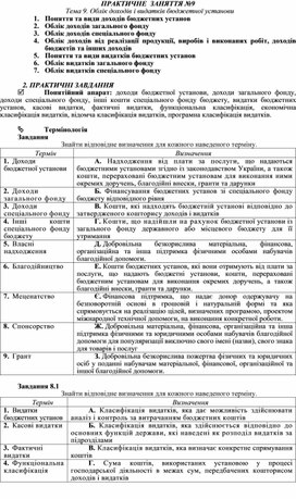 Обложка для материала ПРАКТИЧНЕ  ЗАНЯТТЯ №9 Тема 9. Облік доходів і видатків бюджетної установи