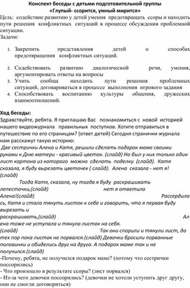 Обложка для материала Конспект беседы в подготовительной группе." Глупый- ссорится,умный мирится"