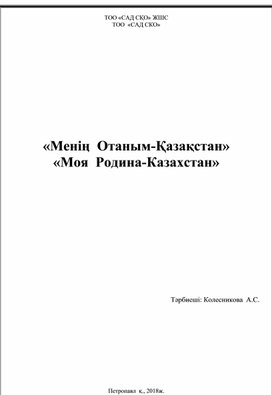 Тематическое занятие "Моя Родина -Казахстан!