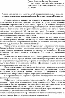 Обложка для материала Логико-математическое развитие детей младшего дошкольного возраста посредством дидактических игр: блоков Дьенеша и палочек Кюизинера