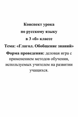 Конспект урока по русскому языку "Глагол. Обобщение знаний"